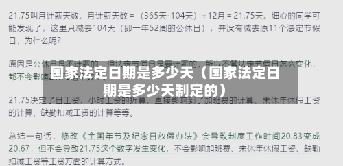 国家法定日期是多少天(国家法定日期是多少天制定的)-第1张图片
