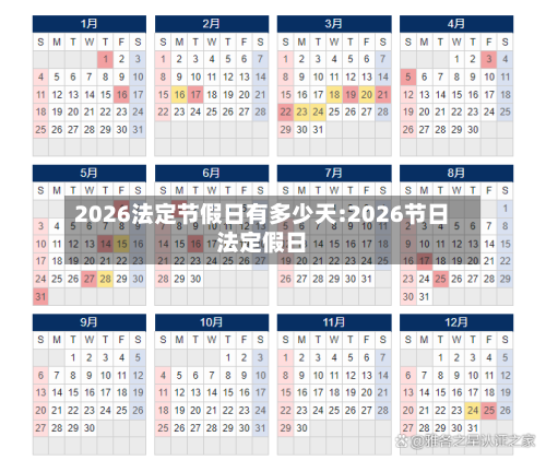 2026法定节假日有多少天:2026节日法定假日-第1张图片