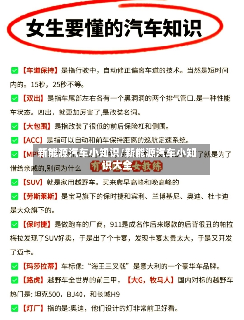 新能源汽车小知识/新能源汽车小知识大全-第1张图片