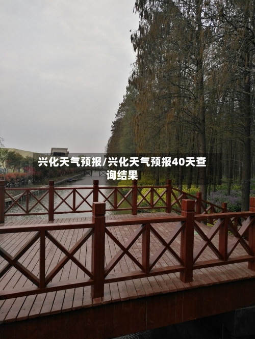 兴化天气预报/兴化天气预报40天查询结果-第1张图片