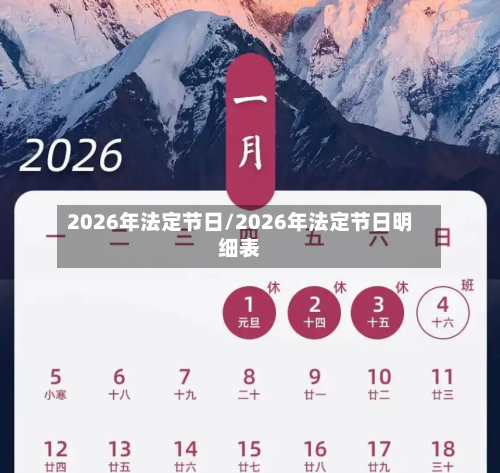 2026年法定节日/2026年法定节日明细表-第1张图片
