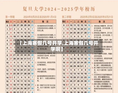 【上海寒假几号开学,上海寒假几号开学啊】-第1张图片