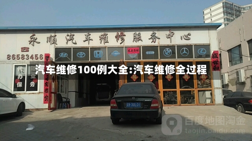 汽车维修100例大全:汽车维修全过程-第1张图片