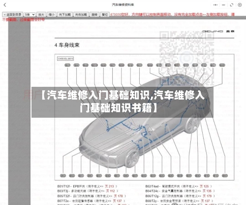 【汽车维修入门基础知识,汽车维修入门基础知识书籍】-第1张图片