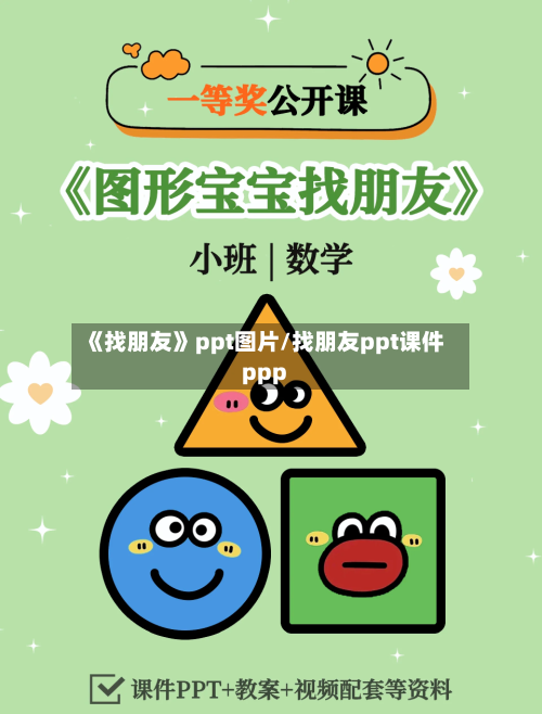 《找朋友》ppt图片/找朋友ppt课件ppp-第1张图片