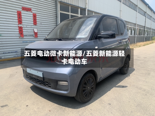 五菱电动微卡新能源/五菱新能源轻卡电动车-第1张图片
