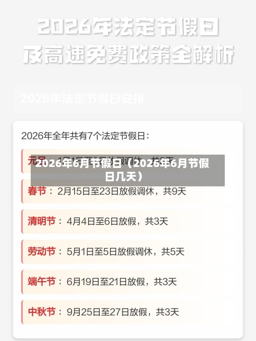 2026年6月节假日（2026年6月节假日几天）-第1张图片