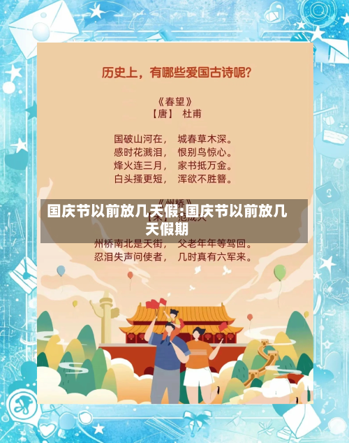 国庆节以前放几天假:国庆节以前放几天假期-第1张图片