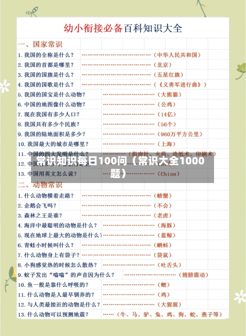 常识知识每日100问(常识大全1000题)-第1张图片