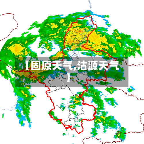 【固原天气,沽源天气】-第1张图片