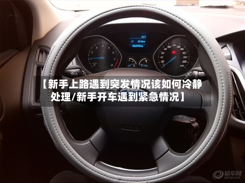 【新手上路遇到突发情况该如何冷静处理/新手开车遇到紧急情况】-第1张图片