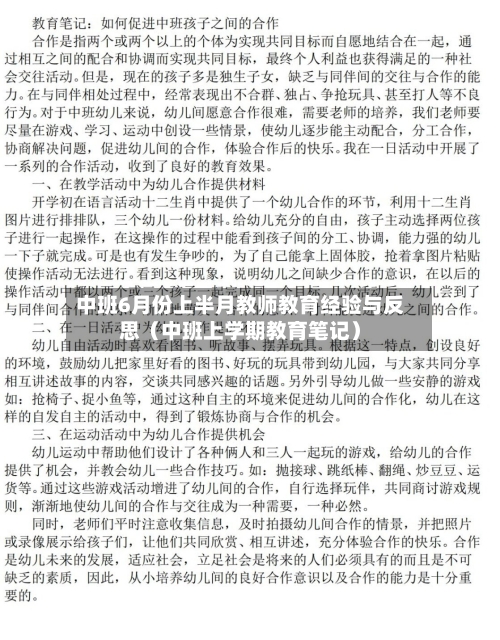 中班6月份上半月教师教育经验与反思（中班上学期教育笔记）-第1张图片