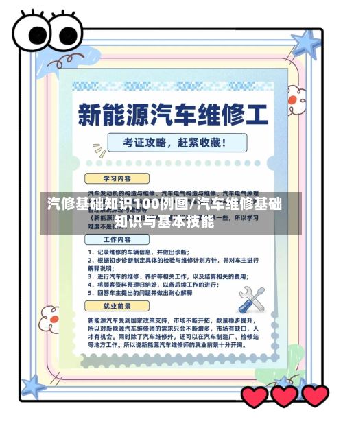 汽修基础知识100例图/汽车维修基础知识与基本技能-第1张图片