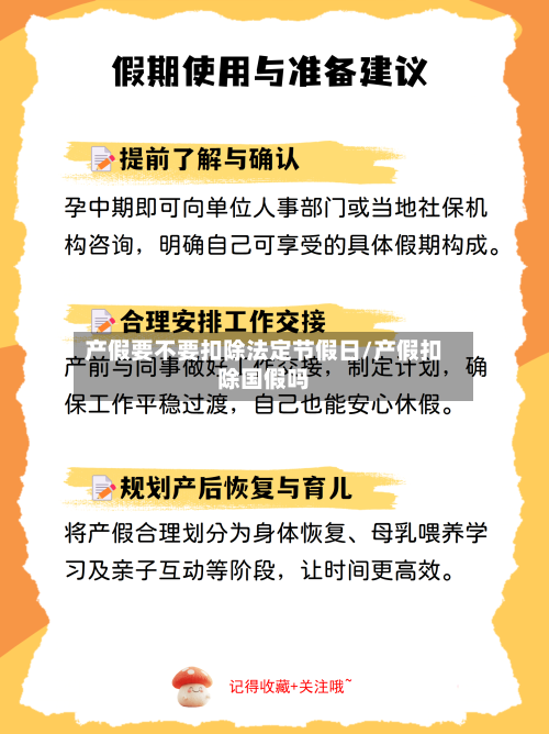 产假要不要扣除法定节假日/产假扣除国假吗-第1张图片
