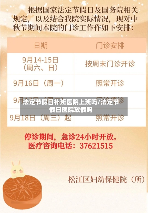 法定节假日补班医院上班吗/法定节假日医院放假吗-第1张图片