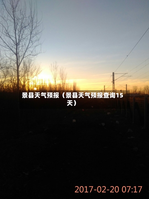 景县天气预报（景县天气预报查询15天）-第1张图片