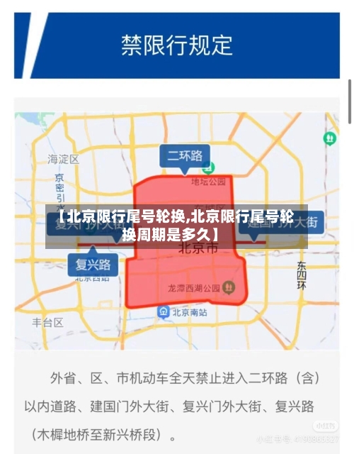 【北京限行尾号轮换,北京限行尾号轮换周期是多久】-第1张图片