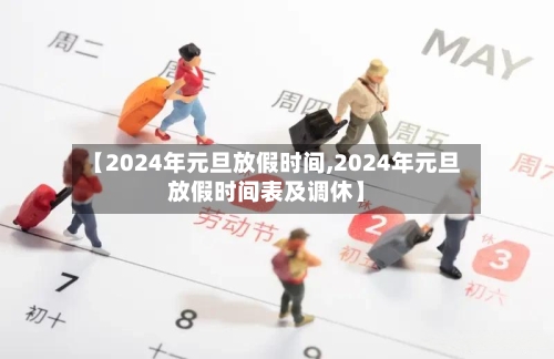 【2024年元旦放假时间,2024年元旦放假时间表及调休】-第1张图片