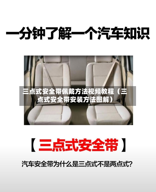 三点式安全带佩戴方法视频教程(三点式安全带安装方法图解)-第1张图片
