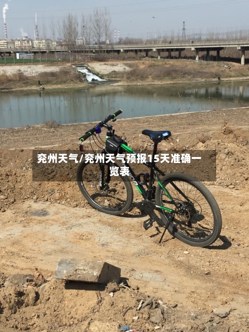 兖州天气/兖州天气预报15天准确一览表-第1张图片