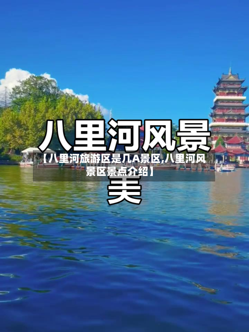 【八里河旅游区是几A景区,八里河风景区景点介绍】-第1张图片