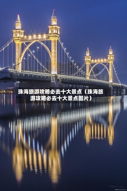珠海旅游攻略必去十大景点(珠海旅游攻略必去十大景点图片)-第1张图片