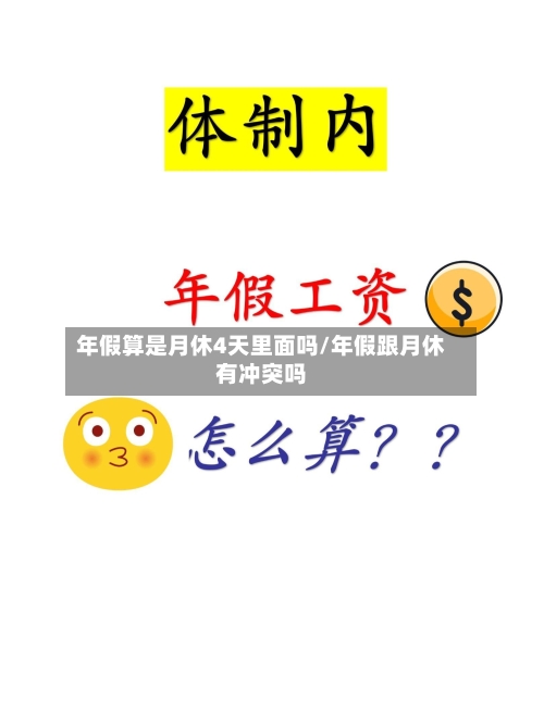 年假算是月休4天里面吗/年假跟月休有冲突吗-第1张图片