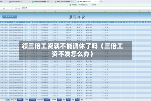 领三倍工资就不能调休了吗（三倍工资不发怎么办）-第1张图片
