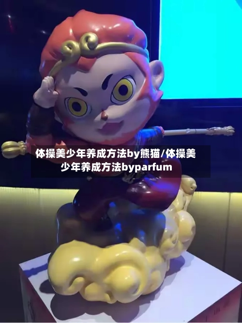 体操美少年养成方法by熊猫/体操美少年养成方法byparfum-第1张图片