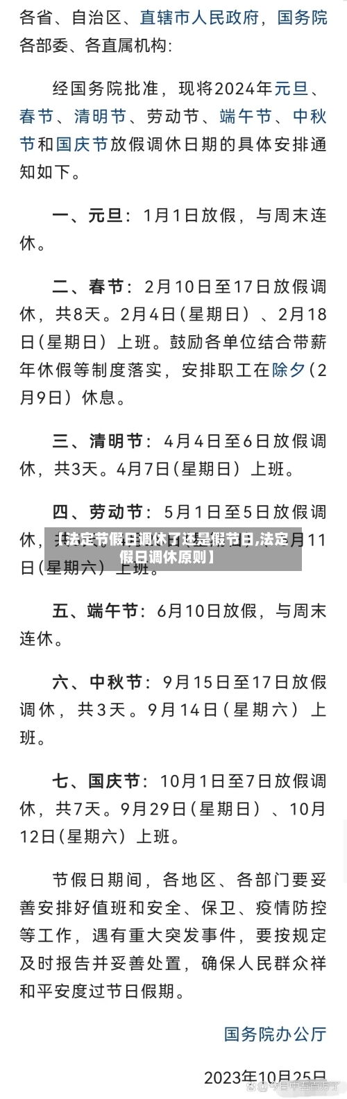 【法定节假日调休了还是假节日,法定假日调休原则】-第1张图片