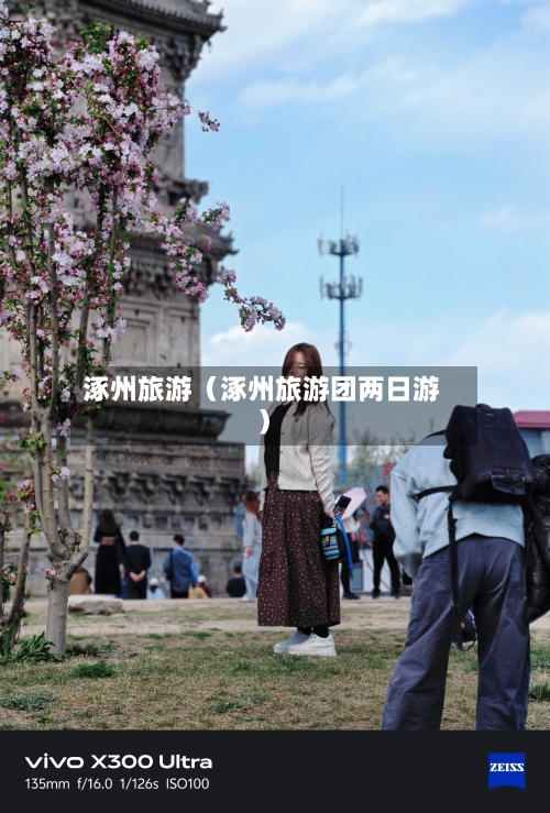 涿州旅游（涿州旅游团两日游）-第1张图片