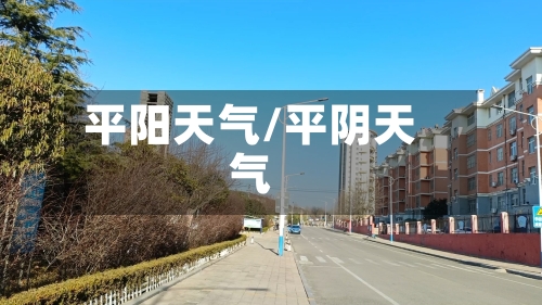 平阳天气/平阴天气-第1张图片