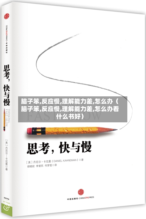 脑子笨,反应慢,理解能力差,怎么办(脑子笨,反应慢,理解能力差,怎么办看什么书好)-第1张图片