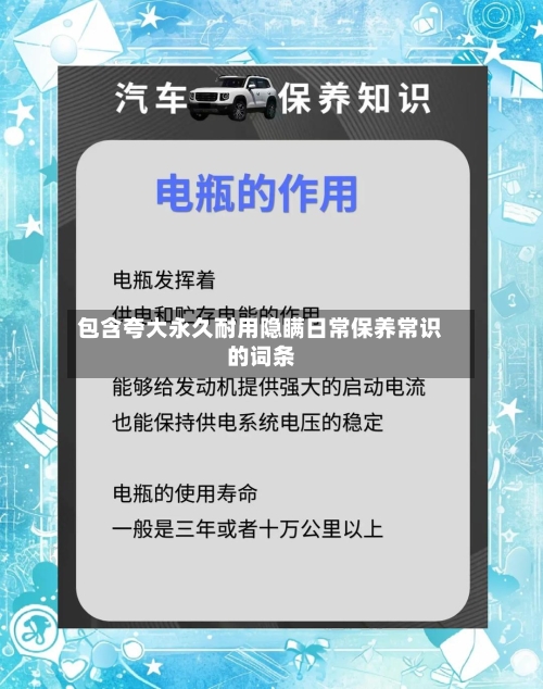 包含夸大永久耐用隐瞒日常保养常识的词条-第1张图片