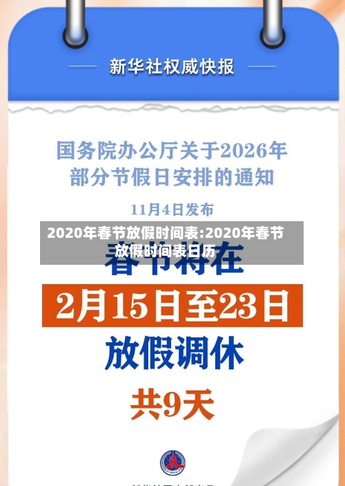 2020年春节放假时间表:2020年春节放假时间表日历-第1张图片