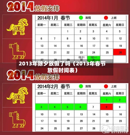 2013年除夕放假了吗(2013年春节放假时间表)-第1张图片