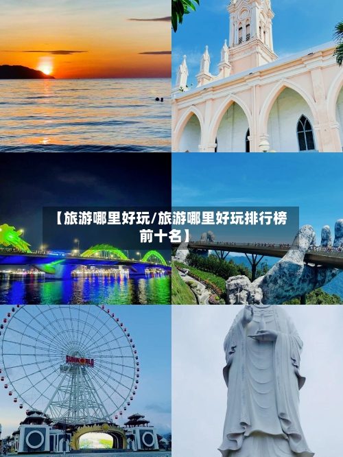 【旅游哪里好玩/旅游哪里好玩排行榜前十名】-第1张图片