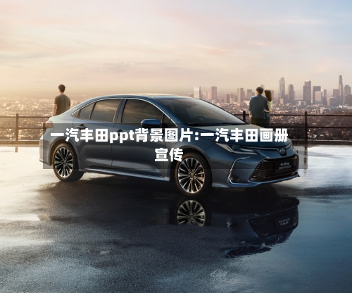 一汽丰田ppt背景图片:一汽丰田画册宣传-第1张图片