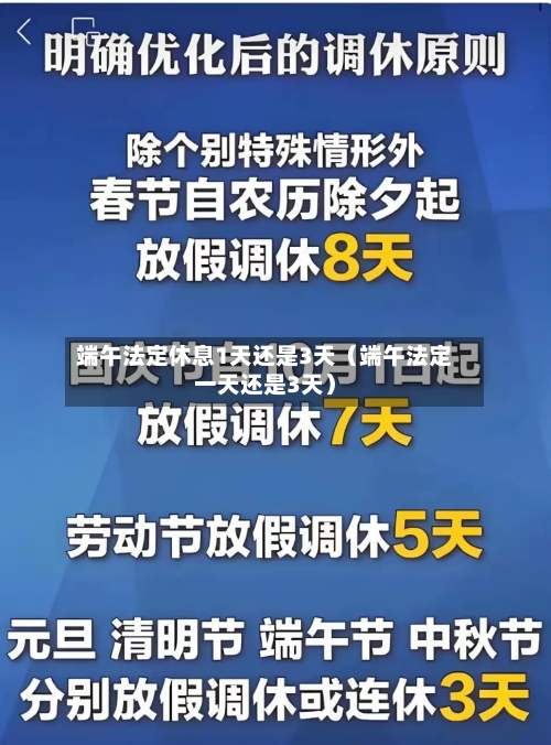 端午法定休息1天还是3天(端午法定一天还是3天)-第1张图片