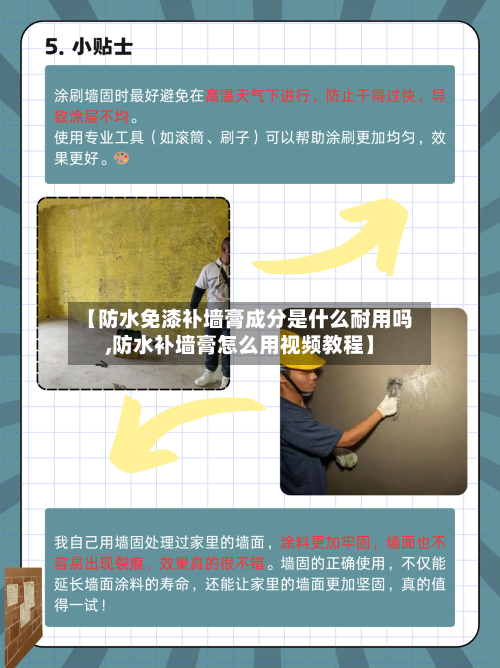 【防水免漆补墙膏成分是什么耐用吗,防水补墙膏怎么用视频教程】-第1张图片