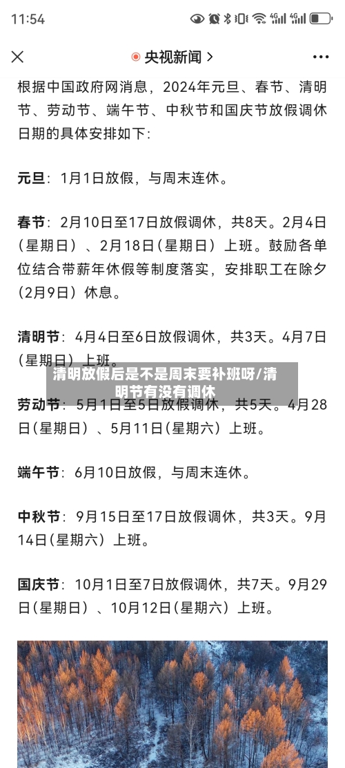 清明放假后是不是周末要补班呀/清明节有没有调休-第1张图片