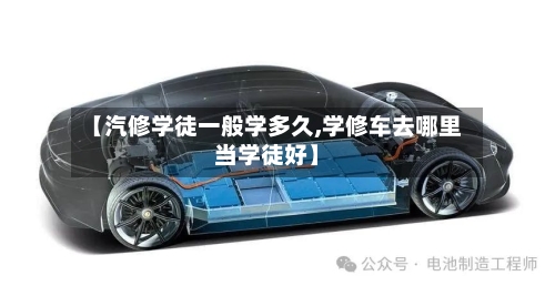 【汽修学徒一般学多久,学修车去哪里当学徒好】-第1张图片