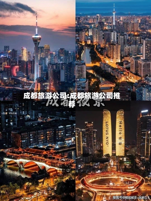 成都旅游公司:成都旅游公司推荐-第1张图片