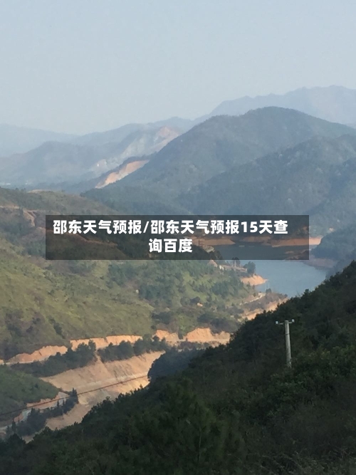 邵东天气预报/邵东天气预报15天查询百度-第1张图片