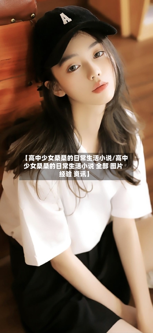【高中少女桑桑的日常生活小说/高中少女桑桑的日常生活小说 全部 图片 经验 资讯】-第1张图片
