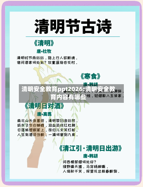 清明安全教育ppt2026:清明安全教育内容有哪些-第1张图片