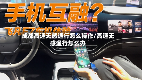 成都高速无感通行怎么操作/高速无感通行怎么办-第1张图片