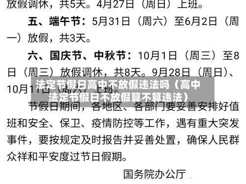 法定节假日高中不放假违法吗（高中法定节假日不放假算不算违法）-第1张图片