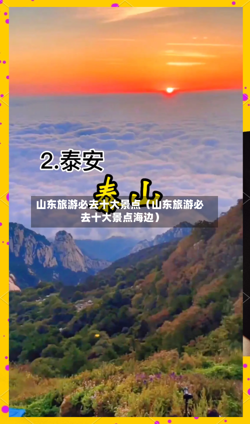 山东旅游必去十大景点(山东旅游必去十大景点海边)-第1张图片