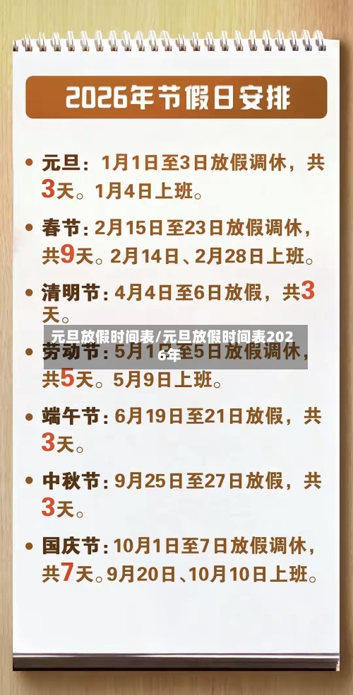元旦放假时间表/元旦放假时间表2026年-第1张图片